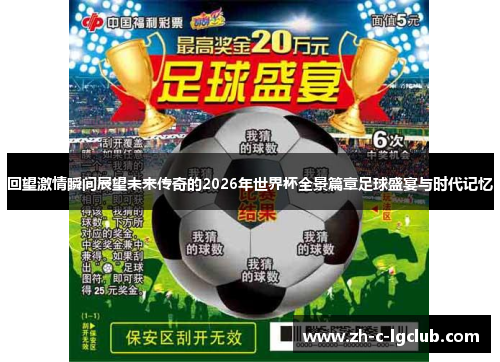 回望激情瞬间展望未来传奇的2026年世界杯全景篇章足球盛宴与时代记忆