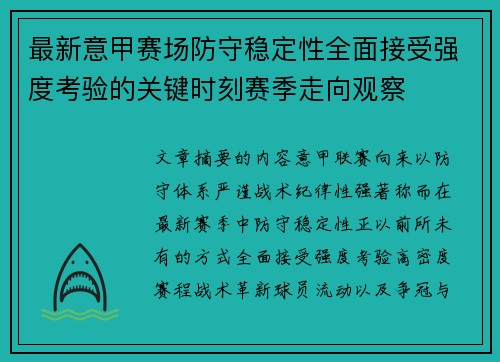 最新意甲赛场防守稳定性全面接受强度考验的关键时刻赛季走向观察