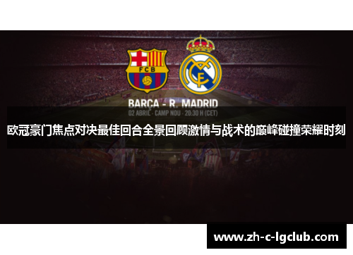 欧冠豪门焦点对决最佳回合全景回顾激情与战术的巅峰碰撞荣耀时刻