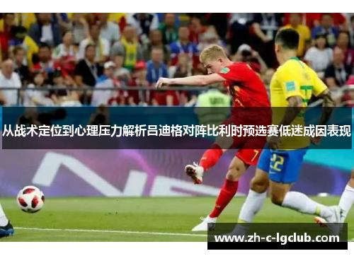 从战术定位到心理压力解析吕迪格对阵比利时预选赛低迷成因表现