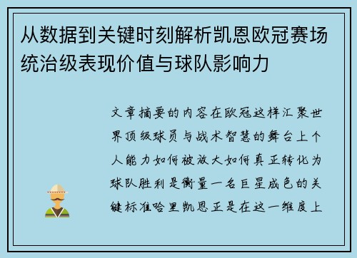 从数据到关键时刻解析凯恩欧冠赛场统治级表现价值与球队影响力