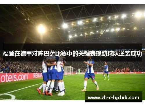 福登在德甲对阵巴萨比赛中的关键表现助球队逆袭成功