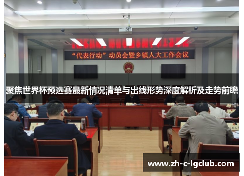 聚焦世界杯预选赛最新情况清单与出线形势深度解析及走势前瞻