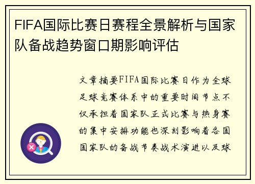 FIFA国际比赛日赛程全景解析与国家队备战趋势窗口期影响评估
