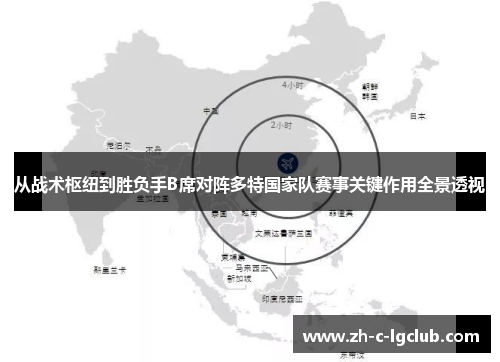 从战术枢纽到胜负手B席对阵多特国家队赛事关键作用全景透视 从战术枢纽到胜负手B席对阵多特国家队赛事关键作用全景透视