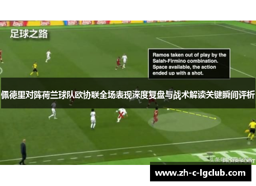 佩德里对阵荷兰球队欧协联全场表现深度复盘与战术解读关键瞬间评析