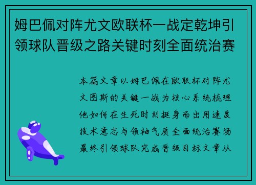 姆巴佩对阵尤文欧联杯一战定乾坤引领球队晋级之路关键时刻全面统治赛场 姆巴佩对阵尤文欧联杯一战定乾坤引领球队晋级之路关键时刻全面统治赛场