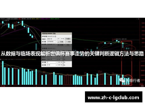 从数据与临场表现解析世俱杯赛事走势的关键判断逻辑方法与思路