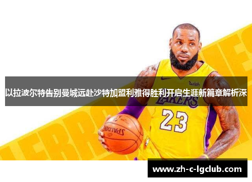 以拉波尔特告别曼城远赴沙特加盟利雅得胜利开启生涯新篇章解析深 以拉波尔特告别曼城远赴沙特加盟利雅得胜利开启生涯新篇章解析深