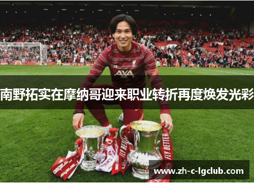 南野拓实在摩纳哥迎来职业转折再度焕发光彩