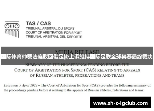 国际体育仲裁法庭驳回俄足协上诉维持国际足联全球禁赛最终裁决