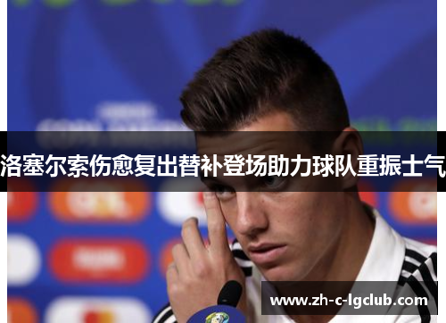 洛塞尔索伤愈复出替补登场助力球队重振士气