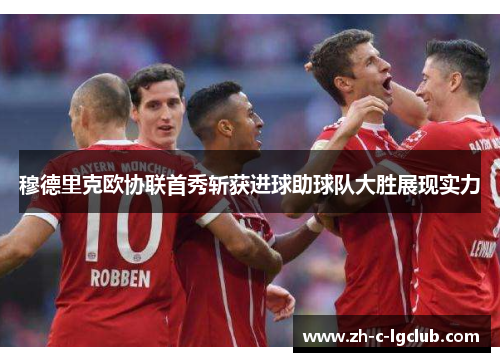 穆德里克欧协联首秀斩获进球助球队大胜展现实力