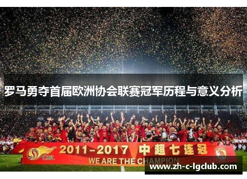 罗马勇夺首届欧洲协会联赛冠军历程与意义分析