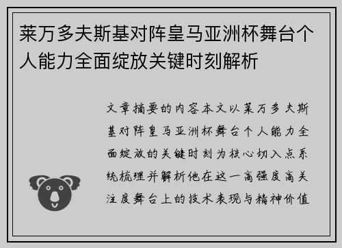 莱万多夫斯基对阵皇马亚洲杯舞台个人能力全面绽放关键时刻解析 莱万多夫斯基对阵皇马亚洲杯舞台个人能力全面绽放关键时刻解析