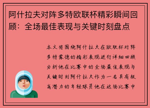 阿什拉夫对阵多特欧联杯精彩瞬间回顾：全场最佳表现与关键时刻盘点