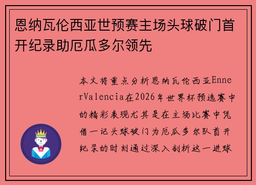 恩纳瓦伦西亚世预赛主场头球破门首开纪录助厄瓜多尔领先