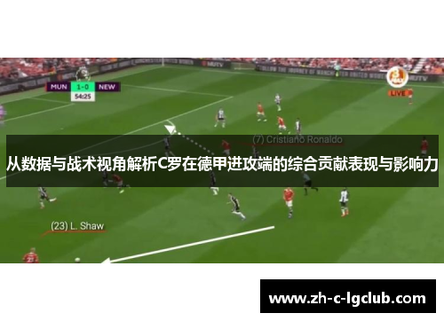 从数据与战术视角解析C罗在德甲进攻端的综合贡献表现与影响力 从数据与战术视角解析C罗在德甲进攻端的综合贡献表现与影响力