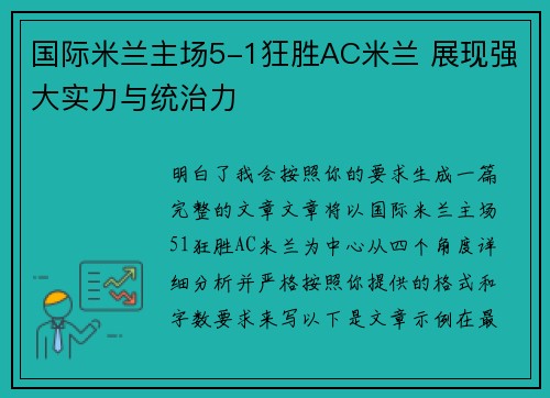 国际米兰主场5-1狂胜AC米兰 展现强大实力与统治力 国际米兰主场5-1狂胜AC米兰 展现强大实力与统治力