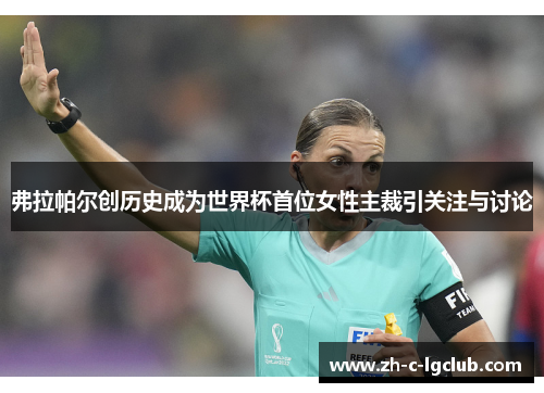 弗拉帕尔创历史成为世界杯首位女性主裁引关注与讨论 弗拉帕尔创历史成为世界杯首位女性主裁引关注与讨论