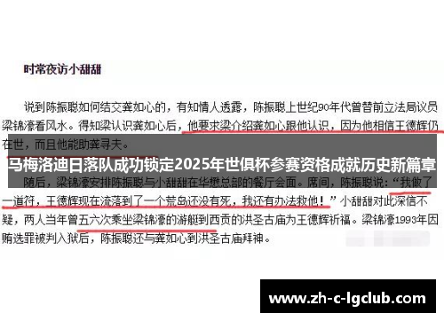 马梅洛迪日落队成功锁定2025年世俱杯参赛资格成就历史新篇章 马梅洛迪日落队成功锁定2025年世俱杯参赛资格成就历史新篇章