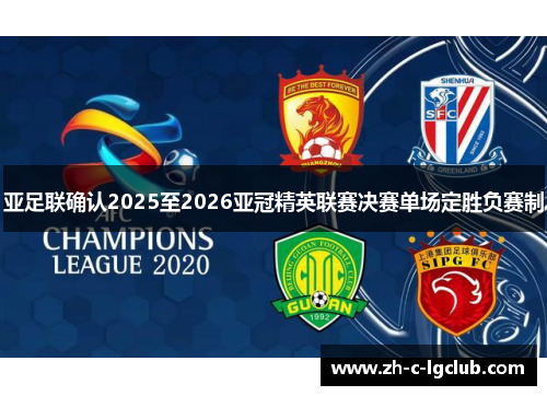 亚足联确认2025至2026亚冠精英联赛决赛单场定胜负赛制 亚足联确认2025至2026亚冠精英联赛决赛单场定胜负赛制
