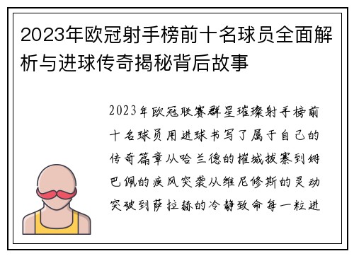 2023年欧冠射手榜前十名球员全面解析与进球传奇揭秘背后故事 2023年欧冠射手榜前十名球员全面解析与进球传奇揭秘背后故事