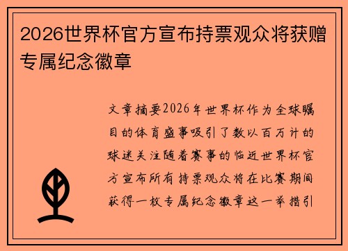 2026世界杯官方宣布持票观众将获赠专属纪念徽章 2026世界杯官方宣布持票观众将获赠专属纪念徽章