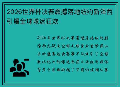 2026世界杯决赛震撼落地纽约新泽西引爆全球球迷狂欢 2026世界杯决赛震撼落地纽约新泽西引爆全球球迷狂欢