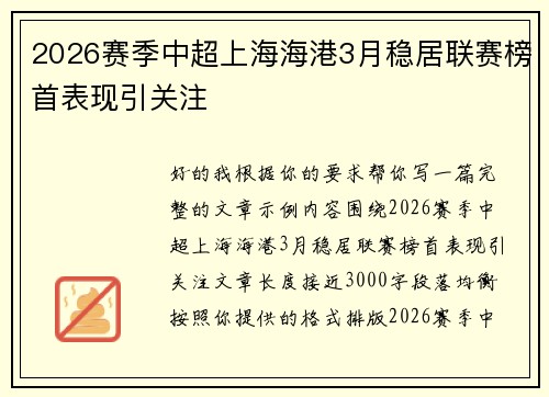2026赛季中超上海海港3月稳居联赛榜首表现引关注 2026赛季中超上海海港3月稳居联赛榜首表现引关注