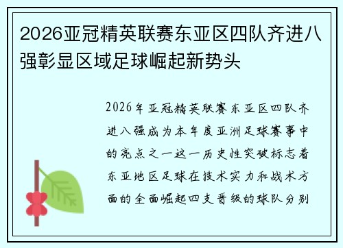 2026亚冠精英联赛东亚区四队齐进八强彰显区域足球崛起新势头 2026亚冠精英联赛东亚区四队齐进八强彰显区域足球崛起新势头