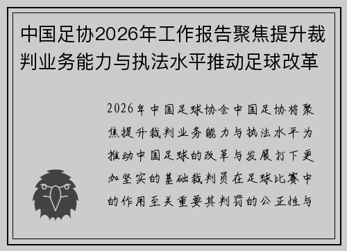 中国足协2026年工作报告聚焦提升裁判业务能力与执法水平推动足球改革发展 中国足协2026年工作报告聚焦提升裁判业务能力与执法水平推动足球改革发展