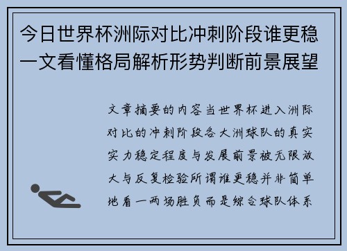 今日世界杯洲际对比冲刺阶段谁更稳一文看懂格局解析形势判断前景展望 今日世界杯洲际对比冲刺阶段谁更稳一文看懂格局解析形势判断前景展望