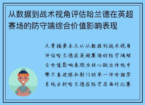 从数据到战术视角评估哈兰德在英超赛场的防守端综合价值影响表现