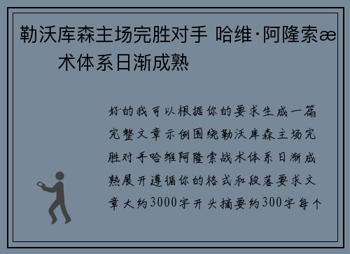 勒沃库森主场完胜对手 哈维·阿隆索战术体系日渐成熟 勒沃库森主场完胜对手 哈维·阿隆索战术体系日渐成熟