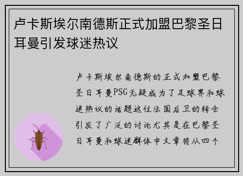 卢卡斯埃尔南德斯正式加盟巴黎圣日耳曼引发球迷热议 卢卡斯埃尔南德斯正式加盟巴黎圣日耳曼引发球迷热议