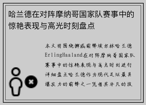哈兰德在对阵摩纳哥国家队赛事中的惊艳表现与高光时刻盘点 哈兰德在对阵摩纳哥国家队赛事中的惊艳表现与高光时刻盘点