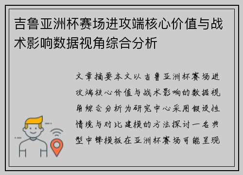 吉鲁亚洲杯赛场进攻端核心价值与战术影响数据视角综合分析 吉鲁亚洲杯赛场进攻端核心价值与战术影响数据视角综合分析