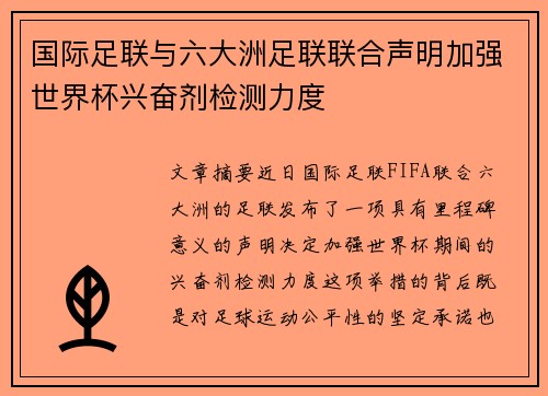 国际足联与六大洲足联联合声明加强世界杯兴奋剂检测力度 国际足联与六大洲足联联合声明加强世界杯兴奋剂检测力度