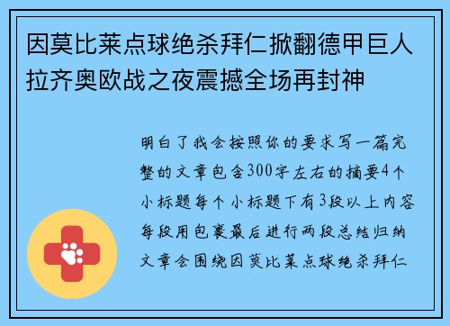 因莫比莱点球绝杀拜仁掀翻德甲巨人拉齐奥欧战之夜震撼全场再封神 因莫比莱点球绝杀拜仁掀翻德甲巨人拉齐奥欧战之夜震撼全场再封神