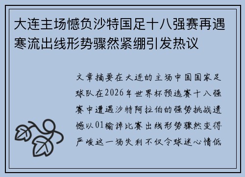 大连主场憾负沙特国足十八强赛再遇寒流出线形势骤然紧绷引发热议 大连主场憾负沙特国足十八强赛再遇寒流出线形势骤然紧绷引发热议