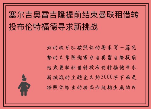 塞尔吉奥雷吉隆提前结束曼联租借转投布伦特福德寻求新挑战 塞尔吉奥雷吉隆提前结束曼联租借转投布伦特福德寻求新挑战