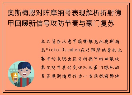 奥斯梅恩对阵摩纳哥表现解析折射德甲回暖新信号攻防节奏与豪门复苏 奥斯梅恩对阵摩纳哥表现解析折射德甲回暖新信号攻防节奏与豪门复苏