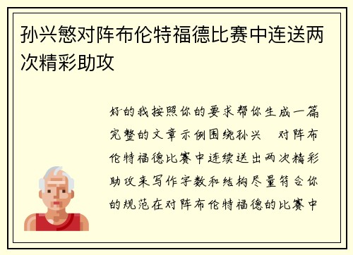 孙兴慜对阵布伦特福德比赛中连送两次精彩助攻 孙兴慜对阵布伦特福德比赛中连送两次精彩助攻