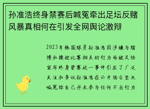 孙准浩终身禁赛后喊冤牵出足坛反赌风暴真相何在引发全网舆论激辩 孙准浩终身禁赛后喊冤牵出足坛反赌风暴真相何在引发全网舆论激辩