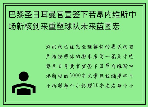 巴黎圣日耳曼官宣签下若昂内维斯中场新核到来重塑球队未来蓝图宏 巴黎圣日耳曼官宣签下若昂内维斯中场新核到来重塑球队未来蓝图宏