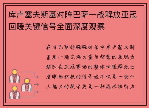 库卢塞夫斯基对阵巴萨一战释放亚冠回暖关键信号全面深度观察 库卢塞夫斯基对阵巴萨一战释放亚冠回暖关键信号全面深度观察