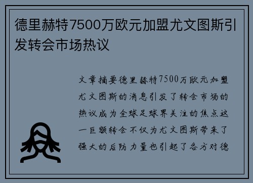 德里赫特7500万欧元加盟尤文图斯引发转会市场热议 德里赫特7500万欧元加盟尤文图斯引发转会市场热议