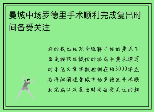 曼城中场罗德里手术顺利完成复出时间备受关注 曼城中场罗德里手术顺利完成复出时间备受关注