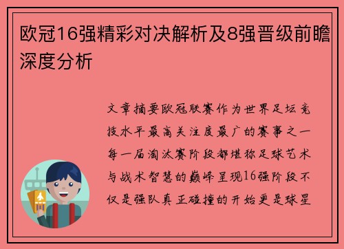 欧冠16强精彩对决解析及8强晋级前瞻深度分析